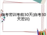 自考密训考前30天(自考30天密训)