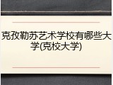 克孜勒苏艺术学校有哪些大学(克校大学)