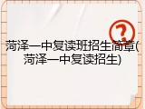 菏泽一中复读班招生简章(菏泽一中复读招生)