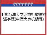 中国石油大学北京机械与储运学院(中石大京机储院)