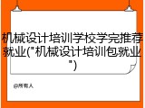 机械设计培训学校学完推荐就业("机械设计培训包就业")