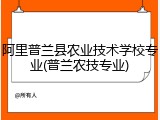 阿里普兰县农业技术学校专业(普兰农技专业)