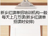 新乡红旗单招培训机构一般每天上几节课(新乡红旗单招课时安排)