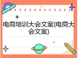 电商培训大会文案(电商大会文案)