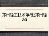 郑州轻工技术学院(郑州轻院)