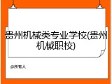 贵州机械类专业学校(贵州机械职校)