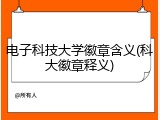 电子科技大学徽章含义(科大徽章释义)
