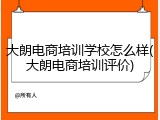 大朗电商培训学校怎么样(大朗电商培训评价)