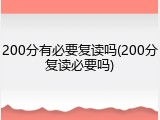 200分有必要复读吗(200分复读必要吗)
