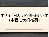 中国石油大学的机械研究生(中石油大机械研)