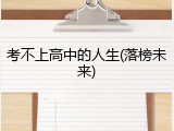 考不上高中的人生(落榜未来)