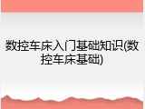 数控车床入门基础知识(数控车床基础)