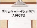 四川大学自考报名官网(川大自考网)