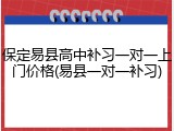 保定易县高中补习一对一上门价格(易县一对一补习)