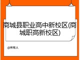 商城县职业高中新校区(商城职高新校区)