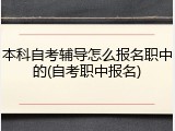 本科自考辅导怎么报名职中的(自考职中报名)
