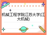 机械工程学院江苏大学(江大机械)