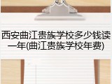 西安曲江贵族学校多少钱读一年(曲江贵族学校年费)