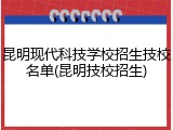 昆明现代科技学校招生技校名单(昆明技校招生)
