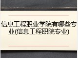 信息工程职业学院有哪些专业(信息工程职院专业)