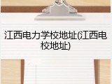 江西电力学校地址(江西电校地址)