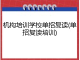 机构培训学校单招复读(单招复读培训)