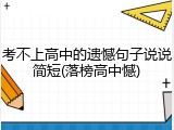考不上高中的遗憾句子说说简短(落榜高中憾)