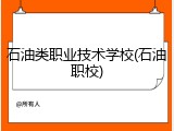 石油类职业技术学校(石油职校)