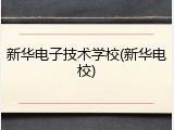 新华电子技术学校(新华电校)