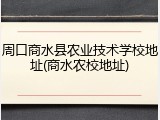 周口商水县农业技术学校地址(商水农校地址)