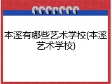 本溪有哪些艺术学校(本溪艺术学校)
