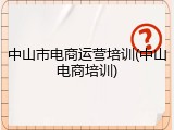 中山市电商运营培训(中山电商培训)