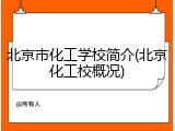 北京市化工学校简介(北京化工校概况)