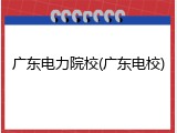 广东电力院校(广东电校)