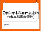 报考自考本科有什么建议(自考本科报考建议)