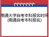 南通大学自考本科报名时间(南通自考本科报名)