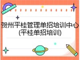 贺州平桂管理单招培训中心(平桂单招培训)