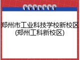 郑州市工业科技学校新校区(郑州工科新校区)