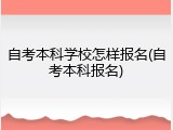 自考本科学校怎样报名(自考本科报名)