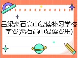 吕梁离石高中复读补习学校学费(离石高中复读费用)