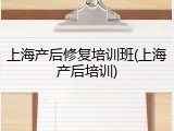 上海产后修复培训班(上海产后培训)