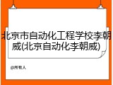 北京市自动化工程学校李朝威(北京自动化李朝威)