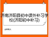 济南济阳县初中课外补习学校(济阳初中补习)