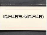 临沂科技技术(临沂科技)