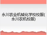 永川农业机械化学校校服(永川农机校服)