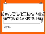 长春市石油化工技校毕业证样本(长春石化技校证样)