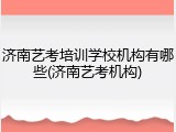 济南艺考培训学校机构有哪些(济南艺考机构)