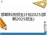 邯郸科技招生计划2025(邯郸2025招生)