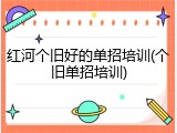 红河个旧好的单招培训(个旧单招培训)