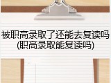 被职高录取了还能去复读吗(职高录取能复读吗)